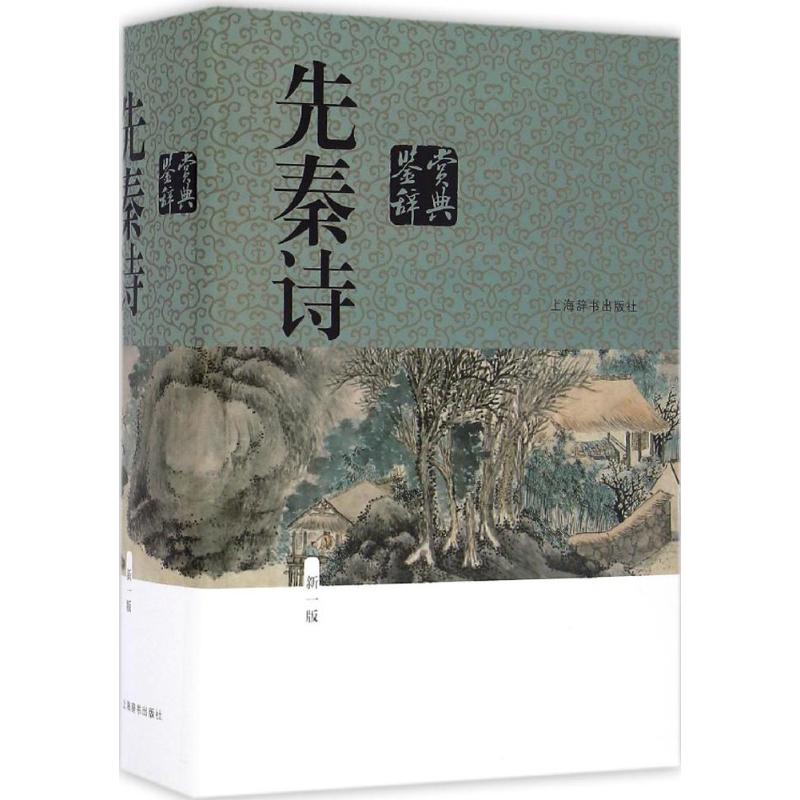 先秦诗鉴赏辞典(新1版) 先秦诗鉴赏 诗经楚辞赏析 新1版修订 专家解读 文学经典 高考 收藏价值 古典文学 9787532646760