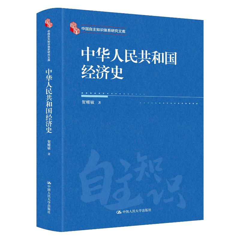 中华人民共和国经济史(中国自主知识体系研究文库) 解读 系统梳理 自主知识体系 经典案例9787300339252