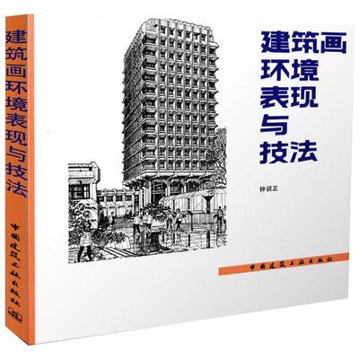 正版新书 建筑画环境表现与技法 钟训正 9787112009985 中国建筑工业出版社