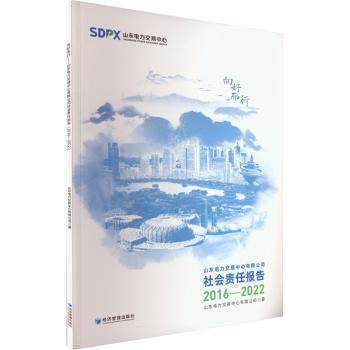 正版新书 山东电力交易中心有限公司社会责任报告:2016-2022 山东电力交易中心有限公司著 9787509690321 经济管理出版社