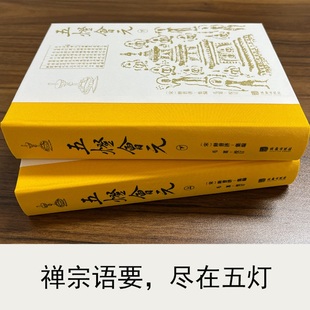 正版 五燈會元 包郵 宋 上下 釋普濟 編者 毛寔 華齡 9787516920510 校注
