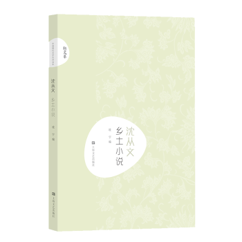 沈从文 乡土小说 沈从文 乡土小说集 湘西风土人情 边城经典 人美刻画 文笔诗意 传世佳作 文学启蒙 9787532168385