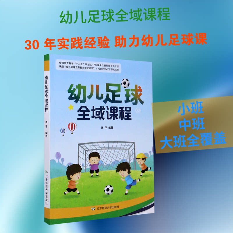 幼儿足球全域课程 幼儿足球启蒙 系统课程体系 游戏化教学法 亲子互动训练 科学动作指导 安全防护技巧 9787565231490