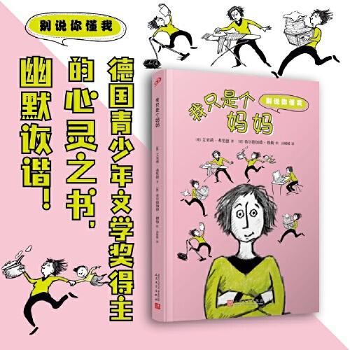 我只是个妈妈(别说你懂我) 亲子沟通 真实故事 情感共鸣 生活技巧 经典案例 心理解析 家庭关系9787020180325