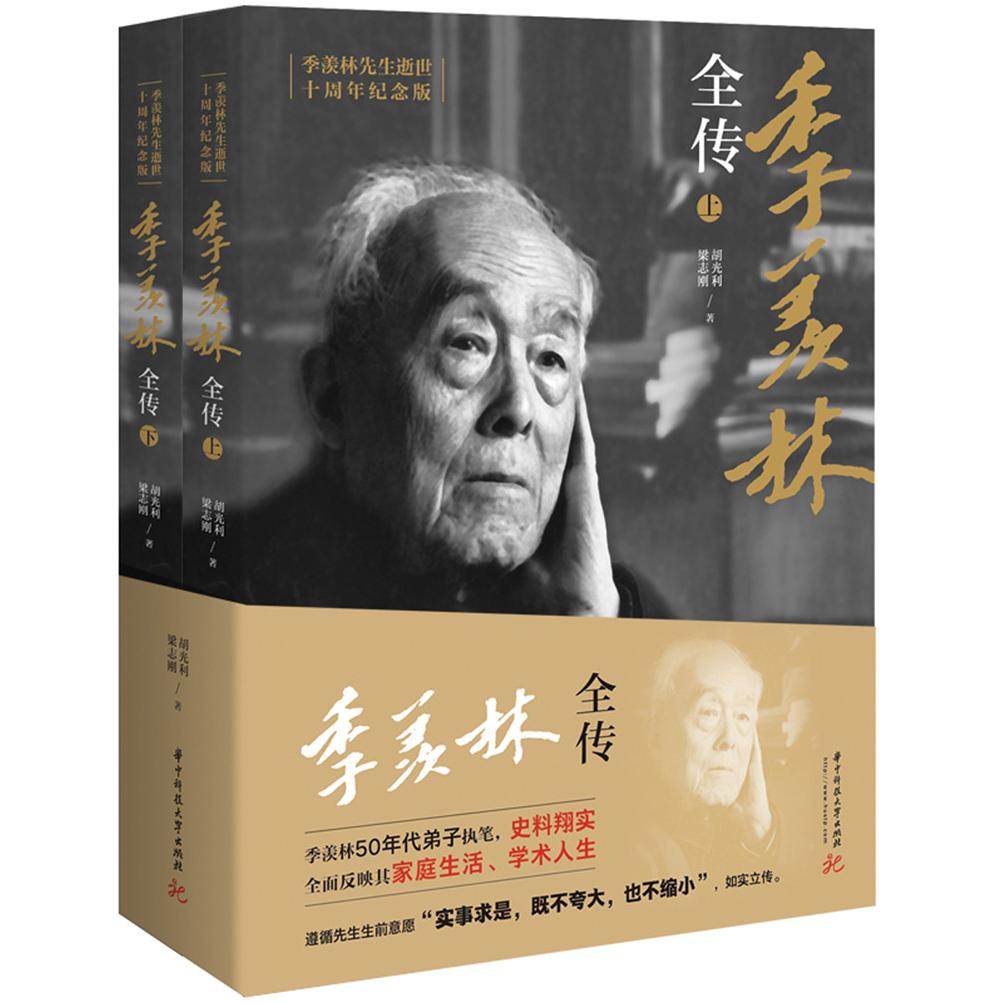 正版包邮 季羡林全传 季羡林先生逝世十周年纪念版(2册) 梁志刚 9787568056892 华中科技大学出版社