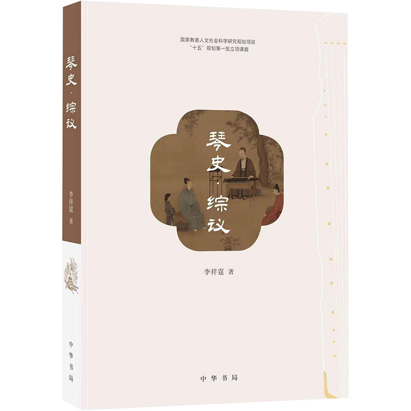 琴史·综议/李祥霆著 古琴大师李祥霆著 系统梳理古琴历史脉络 精美插图 文化传承经典 ISBN9787101159523