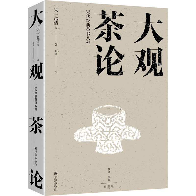 正版包邮 大观茶论 宋代经典茶书八种 [宋]赵佶 等 9787522515212 九州出版社