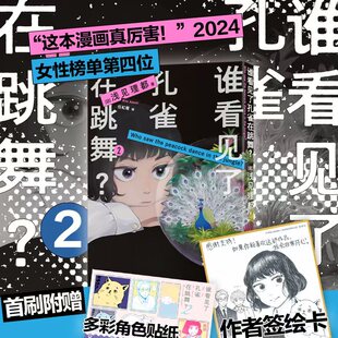 日 浅见理都 译者 正版 9787513360821 谁看见了孔雀在跳舞？2 任虹雁 新星 包邮