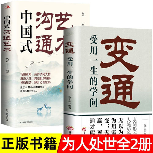 正版包邮 【全2册】中国式沟通+金铁-变通：受用一生的学问正版说话沟通技巧书高情商口才训练人际交往艺术 伯言，宿文渊