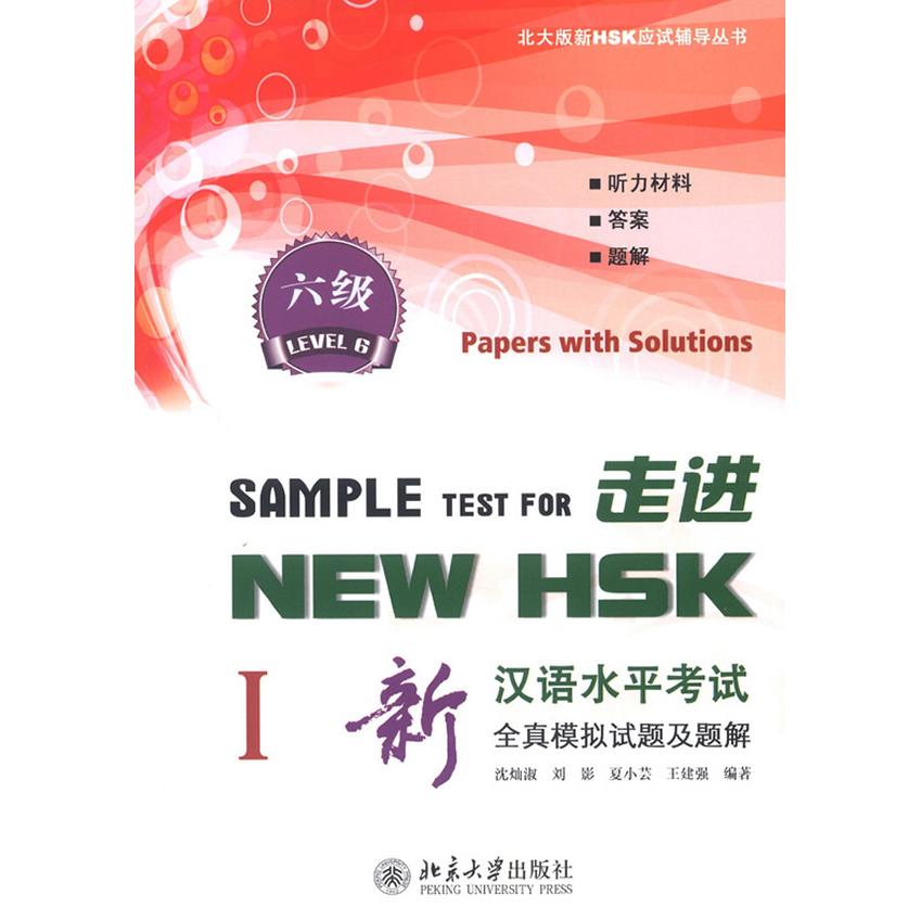 正版包邮 走进NEW HSK:新汉语水平全真模拟试题及题解 六级I 沈灿淑,等 9787301214749 北京大学出版社