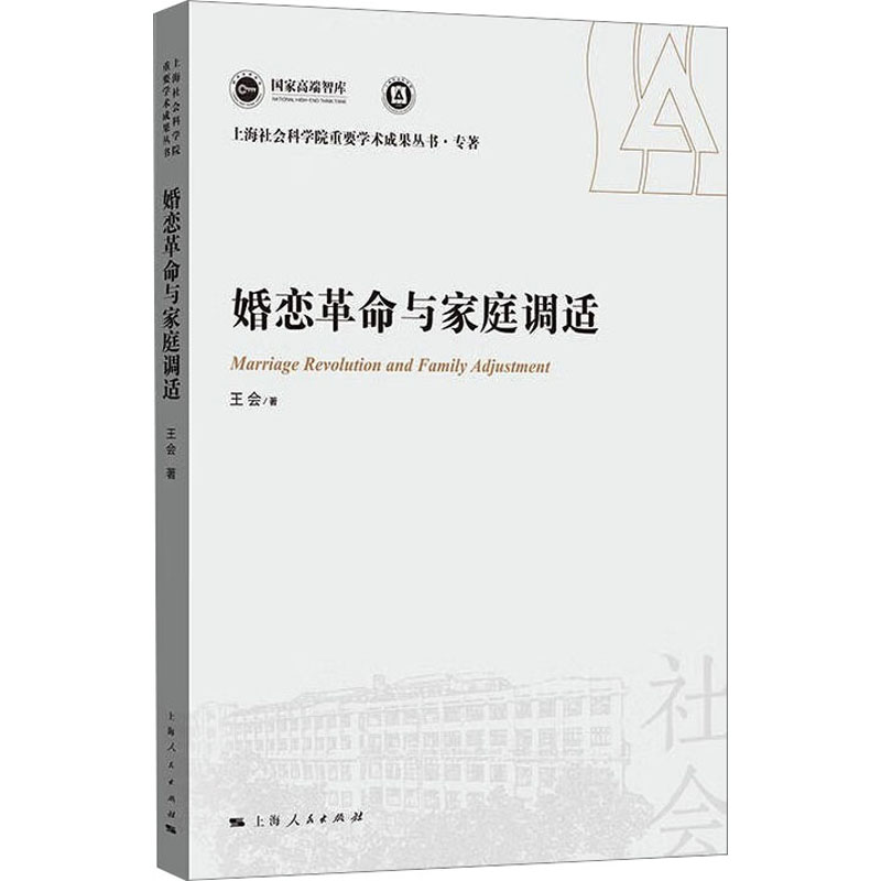 婚恋与家庭调适 婚恋观念革新 家庭关系调适 情感沟通技巧 婚姻问题解决 相处指南 婚恋观念革新9787208184282