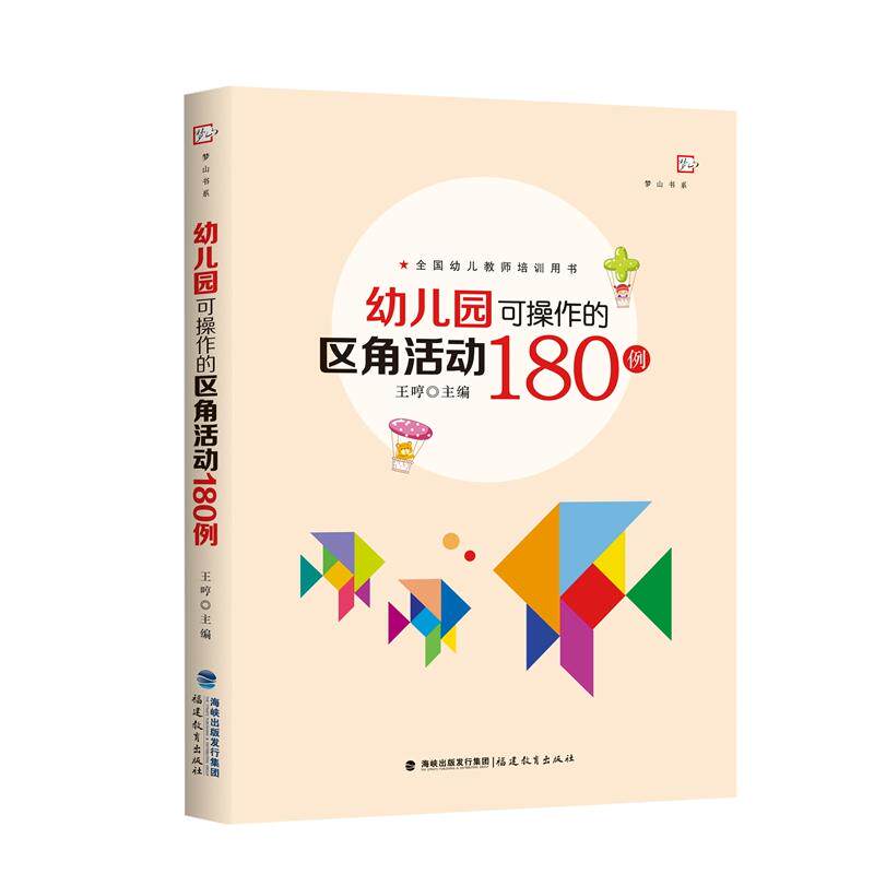 幼儿园可操作的区角活动180例 幼儿园区角活动 180例实  分龄设计 材料清单 活动目标 美工建构 阅读区角 9787533485306
