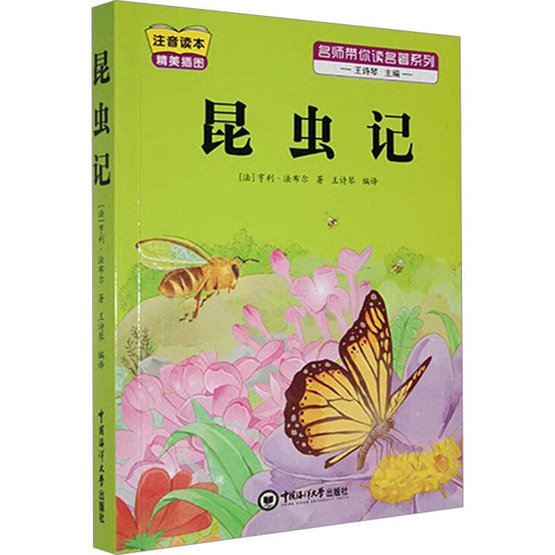 昆虫记 注音读本 注音读本 儿童科普读物 昆虫知识详解 自然观察指南 经典名著解读 拼音注释精准9787567038202