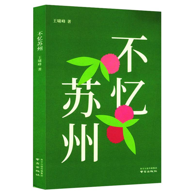 不忆苏州 苏州风情画卷 江南水乡记忆 怀旧苏州往事 吴侬软语风情 古城人文纪实 情感共鸣之作 文化深度解读 9787553326221