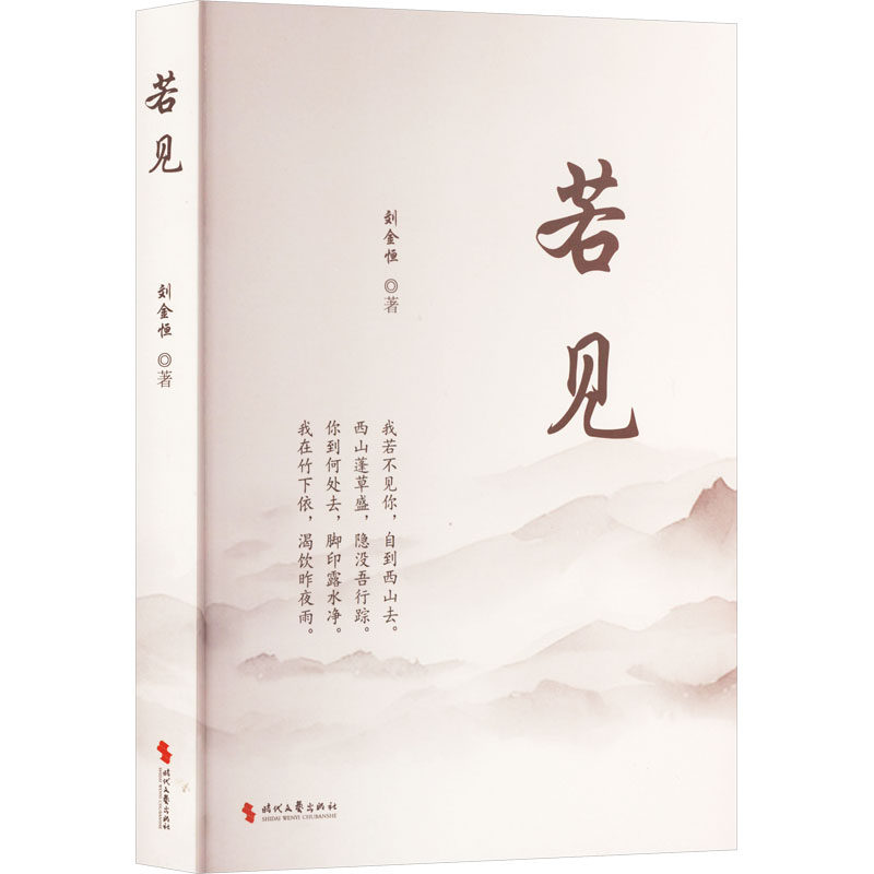 若见 职场成长 情感管理 生活美学 自我实现 人生智慧 心灵疗愈 经典案例 美学设计 人文故事 实用技巧9787538776447
