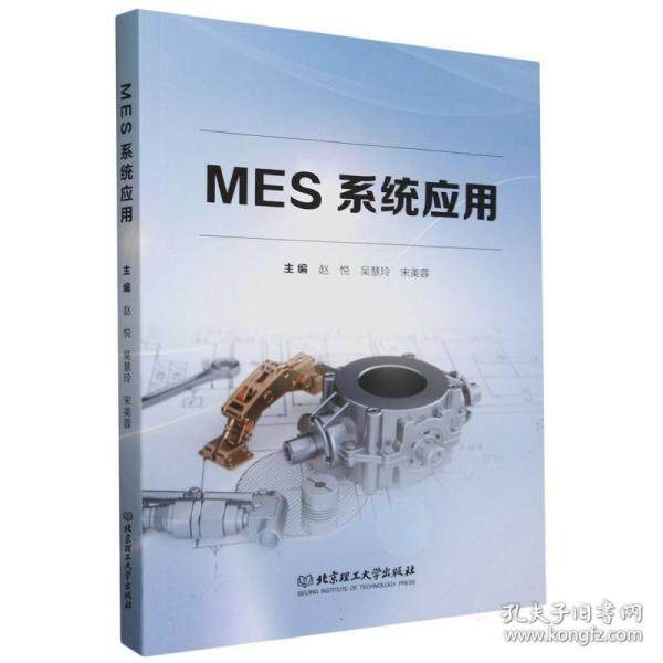 MES系统应用 企业生产管理 流程优化 技术详解 实战案例 管理 精益生产 智能制造 系统搭建 应用教程 管理工具9787576338164