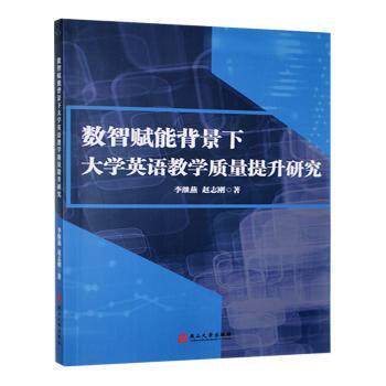 数智赋能背景下大学英语教学质量提升研究 实分析 理论体系 高校教学 课堂应用 教学方法 质量提升9787576106619
