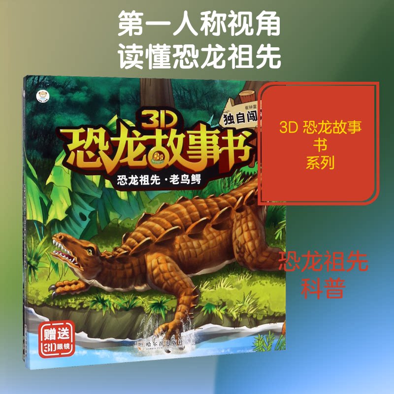 3D恐龙故事书•恐龙祖先·老鸟鳄 独自闯荡 小学生恐龙科普书 3D立体插图 恐龙知识启蒙 激发阅读兴趣 9787548444855
