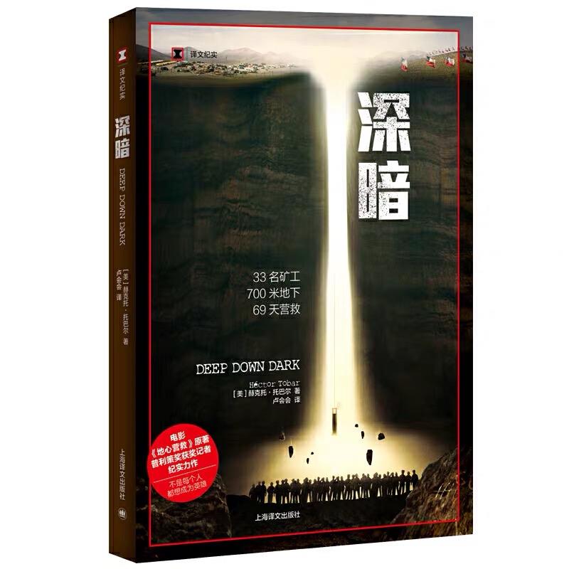 正版包邮 深暗 (美)赫克托·托巴尔(Héctor Tobar)著 9787532773602 上海译文出版社有限公司