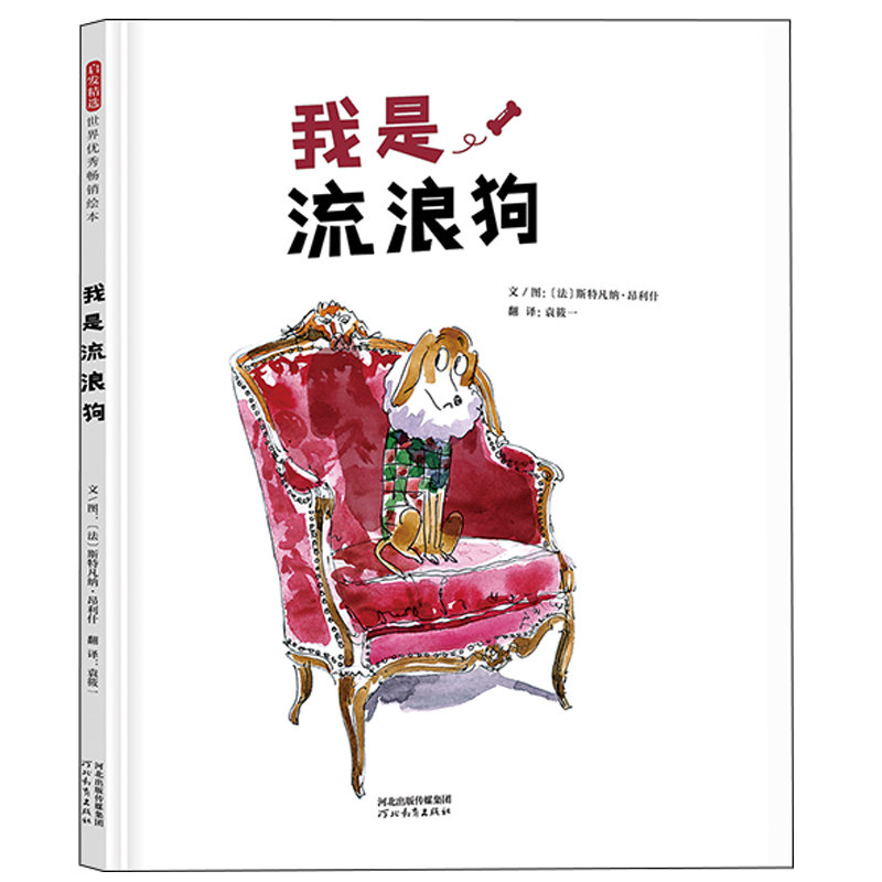 我是流浪狗——感恩与陪伴,寻找内心真正需要的东西! 流浪狗治愈故事 感恩陪伴主题 心灵成长指南 寻找内心需求 9787554552179