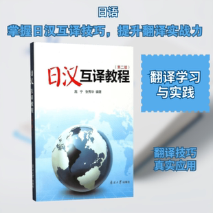 正版包邮 日汉互译教程 高宁,张秀华编著 9787310007721 南开大学出版社