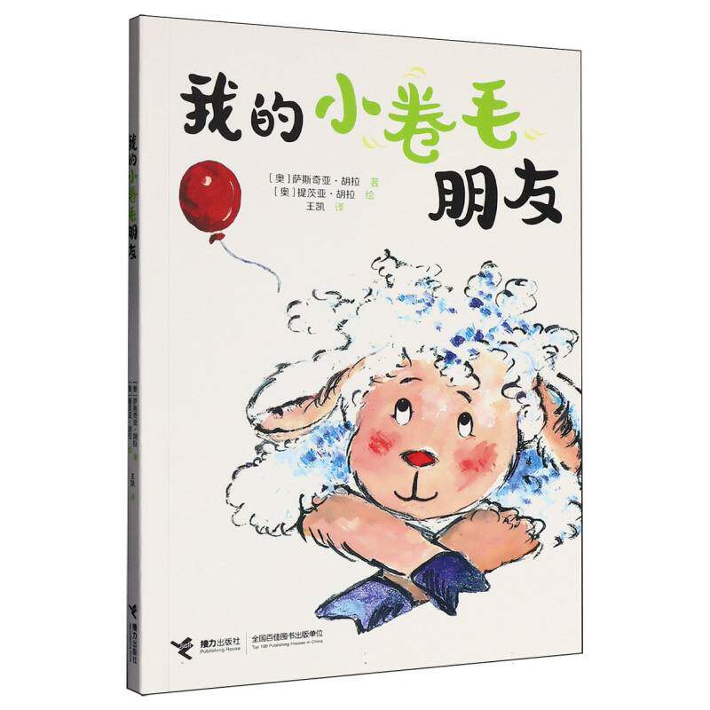 我的小卷毛朋友/友点不一样系列 子读 成长故事 友谊启蒙 精美插图 经典案例 全彩印刷 情绪管理9787544888912