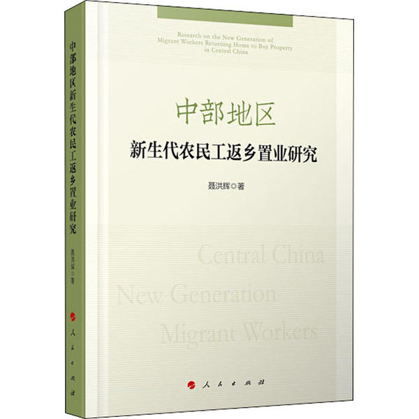 正版新书中部地区新生代农民工返乡置业研究聂洪辉著 9787010214542人民出版社