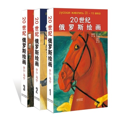 正版包邮 20世纪俄罗斯绘画 （俄罗斯）B.C.马宁 9787203095538 山西人民出版社发行部