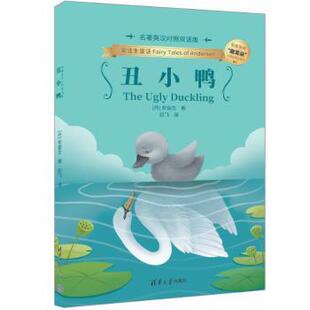正版包邮 丑小鸭（名著英汉对照双语版） 【丹】安徒生（Andersen）著、纪飞译 著 9787302665489 清华大学出版社