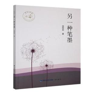 9787556701254 正版 徐阿兵著 另一种笔墨 海峡书局 包邮