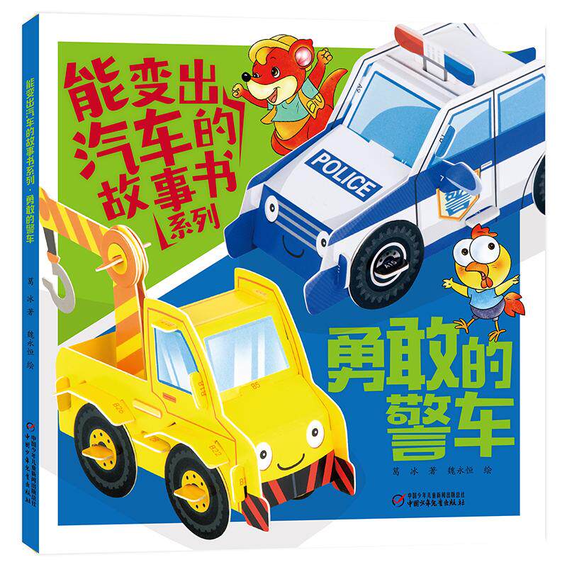 能变出汽车的故事书系列勇敢的警车 儿童启蒙教育 经典系列绘本 彩色精美插图 安全知识科普 益智互动游戏9787514876406