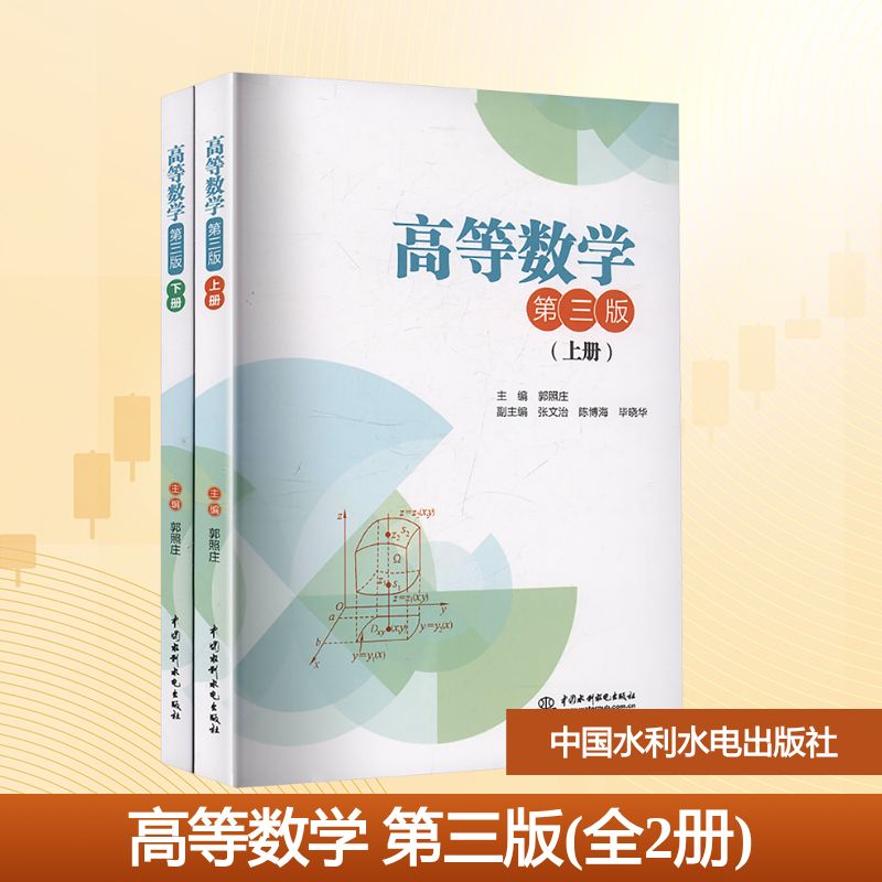 高等数学 第三版(全2册) 第三版(全2册) 考研高数系统 大一新生适用 零基础入门 自学者 考研数学重点9787522634340
