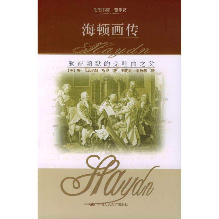 正版包邮 海顿画传 [英]哈登 著，王晓霞，季敏华 译 9787300056753 中国人民大学出版社