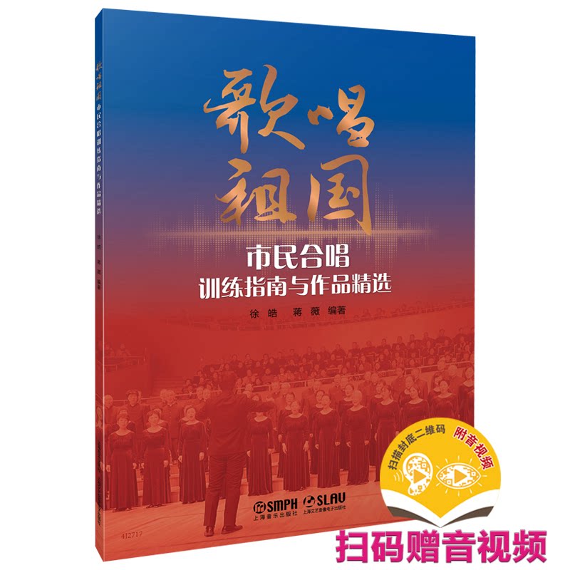 正版包邮 歌唱祖国--市民合唱训练指南与作品精选 扫码音视频  合唱宝典 徐晧 蒋薇 编著 徐晧 蒋薇 编著 9787552329612