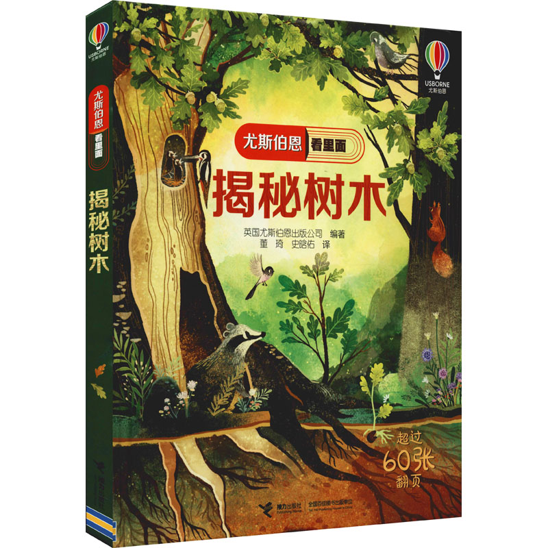 揭秘树木 树木科普知识 自然生态图鉴 植物生长解析 趣味自然读物 儿童科普绘本 成人自然认知 树木结构详解 9787544874670