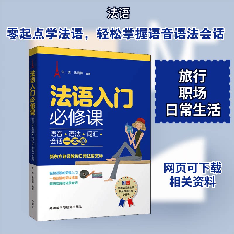 正版包邮 法语入门必修课 语音·语法·词汇·会话一本通 朱倩,徐嘉韡 编 9787521323085 外语教学与研究出版社