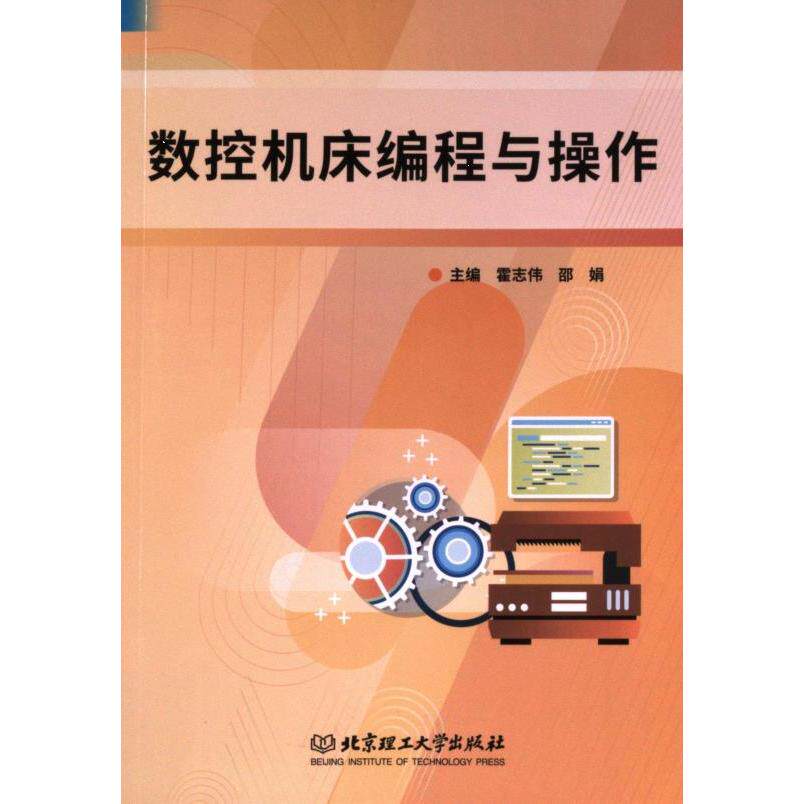 正版包邮 数控机床编程与操作 主编霍志伟, 邵娟 9787576326703 北京理工大学出版社