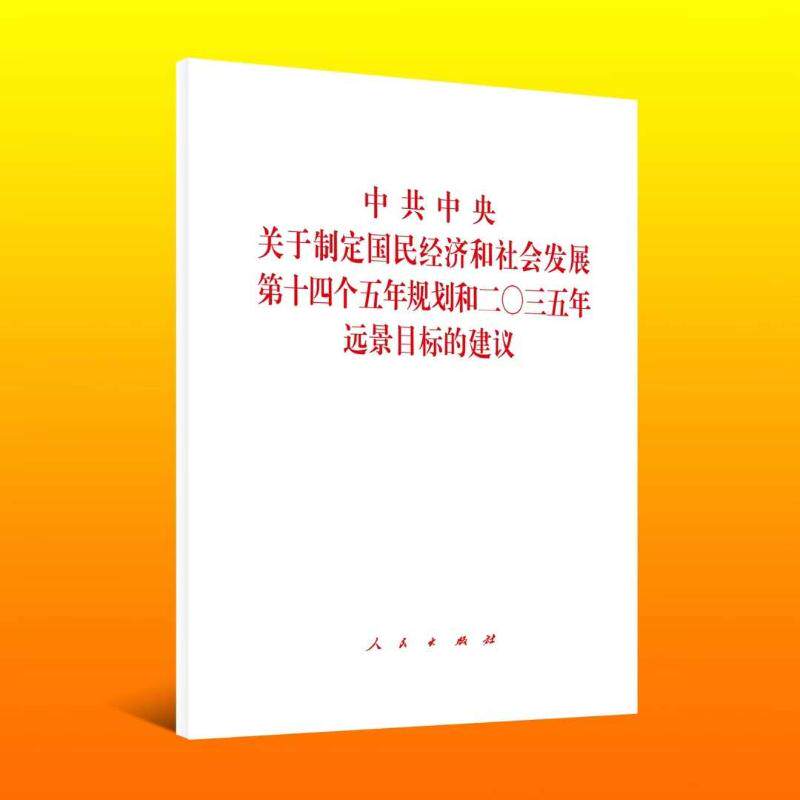 关于制定国民经济和社会发展第十四个五年规划和二〇三五年远景目标的建议 十四五规划解读 2035远景目标 9787010226019