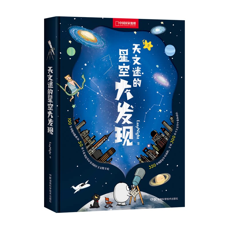 正版包邮 天文迷的星空大发现(踏入无垠的星空之旅吧!认星座、找流星、看月亮,天文超有趣!) EasyNight 著;中国理·书 出品