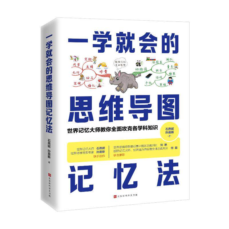 一学就会的思维导图记忆法 零基础入门 学生适用 职场 逻辑思维 实用技巧 全彩图解 经典案例9787569946390