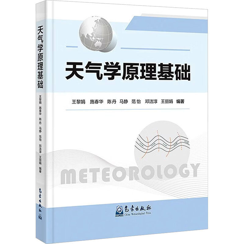 正版包邮 天气学原理基础 王黎娟 等 编著 编 9787502985578 气象出版社
