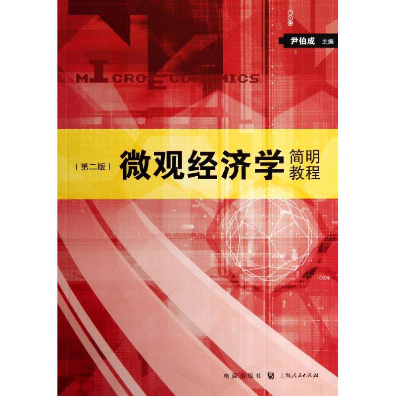微观经济学简明教程(第2版) 微观经济学教程 简明第2版 零基础入门 案例分析 逻辑清晰 教材教辅 经济学基础 9787543223721