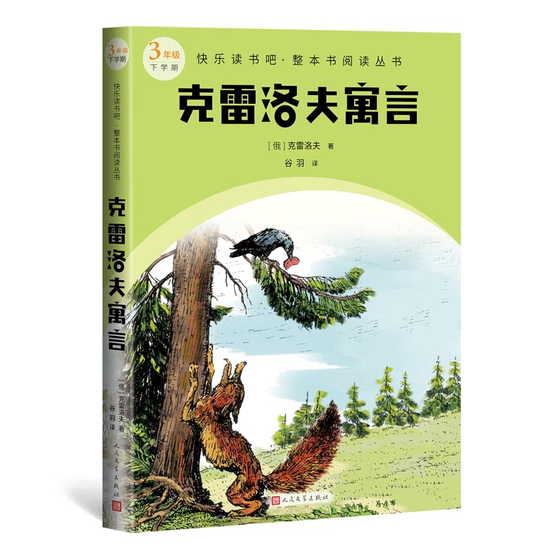 正版包邮 克雷洛夫寓言 (俄罗斯)克雷洛夫 9787020175000 人民文学出版社