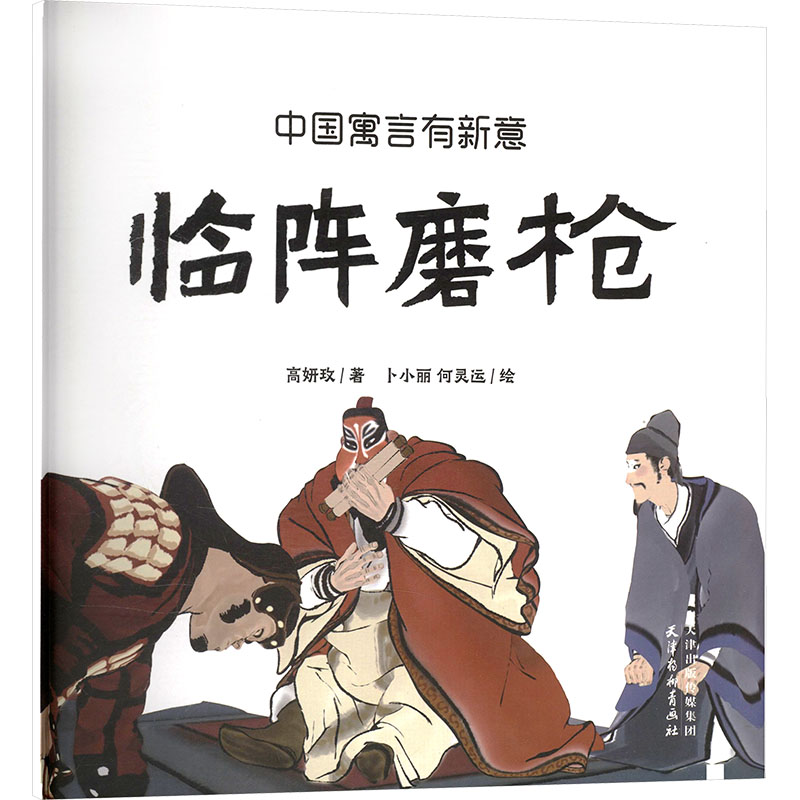 正版包邮 中国寓言有新意 临阵磨 高妍玫 著;卜小丽,何灵运 绘 著 9787554713501 天津杨柳青画社