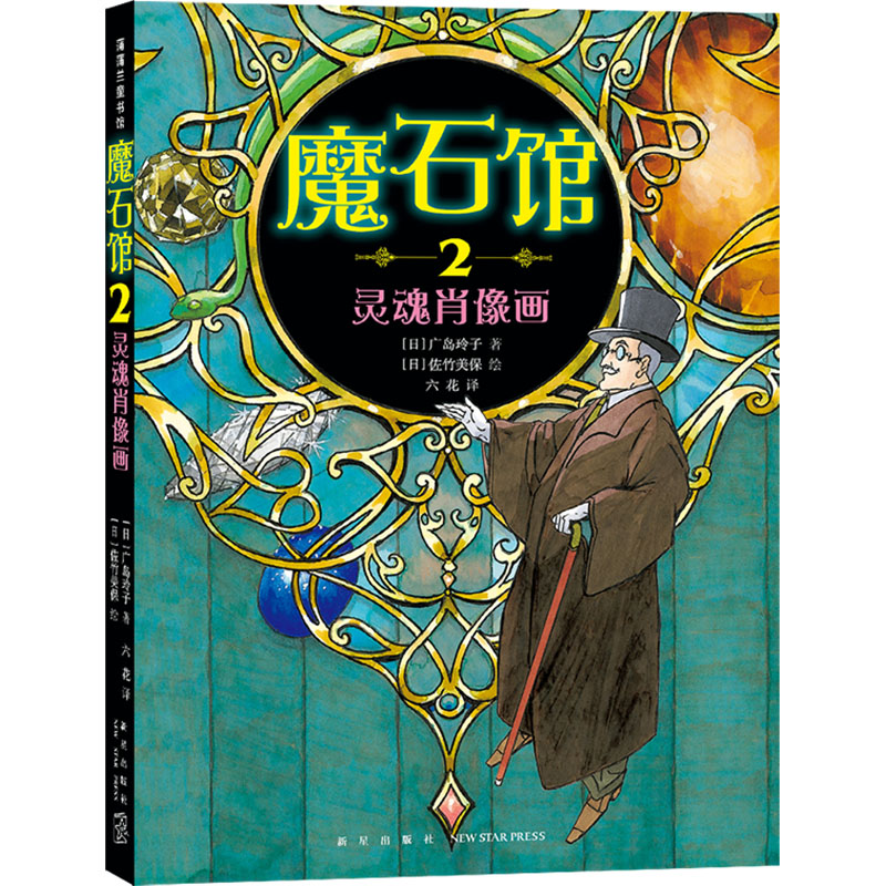 魔石馆(2灵魂肖像画) 艺术启蒙 精美插画 经典案例 深度解析 艺术鉴赏 创意灵感 美学提升 作者9787513356060