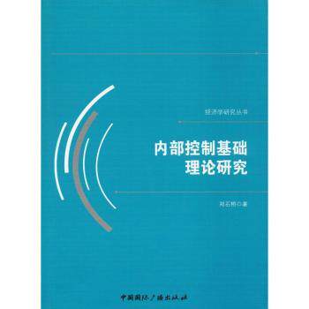内部控制基础理论研究/经济学研究丛书 企业管理者 系统理论体系 实操案例解析 专业学者编著 9787507843293