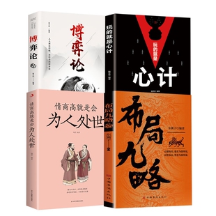 正版包邮 【4册】布局九略+博弈论+心计+为人处事 东篱子 9787801209474 中国华侨