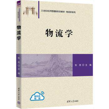 物流学 物流管理 供应链分析 经典案例 配送 仓储优化 运输规划 成本控制 物流策略 物流系统9787302702283