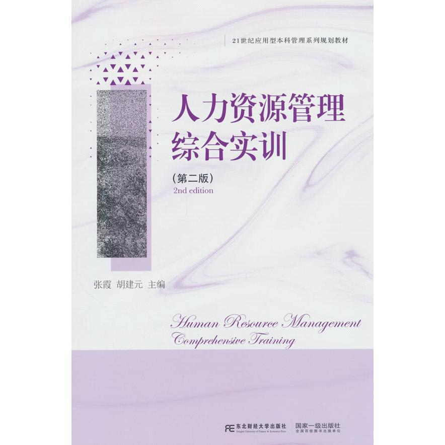 正版包邮 人力资源管理综合实训(第二版) 张霞,胡建元 编 9787565454080 东北财经大学出版社有限责任公司