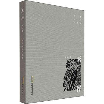天择/转型时代三部曲 转型时代解读 企业变革案例 个人成长指南 社会发展趋势 天择三部曲解析 职场生存法则 9787539666051